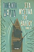 Στα μυστικά του βάλτου, , Δέλτα, Πηνελόπη Σ., 1874-1941, Δημοσιογραφικός Οργανισμός Λαμπράκη, 2012