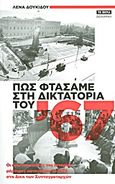 Πως φτάσαμε στη δικτατορία του '67, Οι πρωταγωνιστές της ιστορίας, μάρτυρες κατηγορίας το 1975 στη Δίκη των Συνταγματαρχών, Δουκίδου, Λένα, Δημοσιογραφικός Οργανισμός Λαμπράκη, 2012