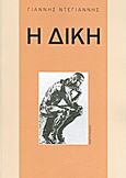 Η δίκη, , Ντεγιάννης, Γιάννης, 1914-2006, Γνώση, 1992