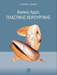 Βασικές αρχές πλαστικής χειρουργικής, , Δεμίρη, Ευτέρπη, Εκδόσεις Ροτόντα, 2011