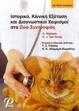 Ιστορικό, κλινική εξέταση και διαγνωστικοί χειρισμοί στα ζώα συντροφιάς, , Rijnberk, A., Εκδόσεις Ροτόντα, 2011