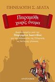 Παραμύθι χωρίς όνομα, Για την διδασκαλία της ελληνικής ως δεύτερης γλώσσας, Δέλτα, Πηνελόπη Σ., 1874-1941, Ανατολικός, 2012