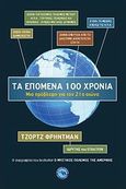 Τα επόμενα 100 χρόνια, Μια πρόβλεψη για τον 21ο αιώνα, Friedman, George, Ενάλιος, 2012