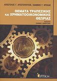 Θέματα τραπεζικής και χρηματοοικονομικής θεωρίας, , Χριστόπουλος, Απόστολος Γ., Κριτική, 2012