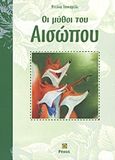 Οι μύθοι του Αισώπου, , Αίσωπος, Ρέκος, 2007