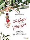 Σύρμα και χάντρα, Ανακαλύψτε τα μυστικά του χειροποίητου κοσμήματος, Μπούρα, Αθανασία, Μύρτος, 2012