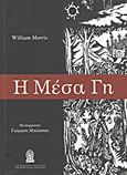 Η Μέσα Γη, , Morris, William, 1834-1896, Εκδόσεις Φαραί, 2012