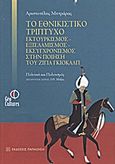 Το εθνικιστικό τρίπτυχο εκτουρκισμός - εξισλαμισμός - εκσυγχρονισμός στην ποίηση του Ζιγιά Γκιολάλπ, Ποιητική προσέγγιση, Μητράρας, Αριστοτέλης, Εκδόσεις Παπαζήση, 2012