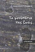 Τα μονοπάτια της ζωής, 4 νουβέλες, Ρακοβίτης, Δημοσθένης Γ., myedition.gr, 2012