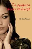 Τα χρώματα έφεραν τη σιωπή, , Μόσχος, Μάνθος, Bookstars - Γιωγγαράς, 2012