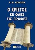 Ο Χριστός σε όλες τις γραφές, , Hodgkin, A. M., Πέργαμος, 2011