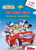 Mickey Mouse Clubhouse: Μια τρελή μέρα!, Ιστορία με αυτοκόλλητα: Με 110 απίθανα αυτοκόλλητα, Videau, Valerie, Μίνωας, 2012