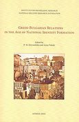 Greek-Bulgarian Relations in the Age of National Identity for Formation, , Συλλογικό έργο, Εθνικό Ίδρυμα Ερευνών (Ε.Ι.Ε.). Ινστιτούτο Νεοελληνικών Ερευνών, 2010