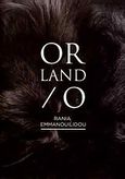 ORland/o, , Εμμανουηλίδου, Ράνια, Μακεδονικό Μουσείο Σύγχρονης Τέχνης, 2011