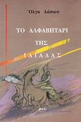 Το αλφαβητάρι της Ιλιάδας, , Δάσιου, Όλγα Ν., Μάτι, 1992
