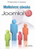 Μαθαίνετε εύκολα Joomla! 2.5, , Μαρκατσέλας, Μανώλης, Εκδόσεις Ξαρχάκος, 2012