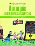 Αυτισμός, Το βιβλίο της οικογένειας: Τετράδιο ασκήσεων, Μανουσάκη, Κατερίνα, Συμμετρία, 2012