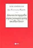 Δέκα και ένα παραμύθια σοφίας για καιρούς κρίσης και άλλων δεινών, , Λαμπρέλλη, Ευαγγελία, Εκδόσεις Πατάκη, 2012