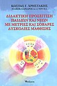 Διδακτική προσέγγιση παιδιών και νέων με μέτριες και σοβαρές δυσκολίες μάθησης, , Χρηστάκης, Κώστας Γ., Διάδραση, 2012