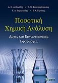 Ποσοτική χημική ανάλυση, Αρχές και εργαστηριακές εφαρμογές, Συλλογικό έργο, Ζήτη, 2012