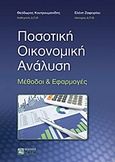 Ποσοτική οικονομική ανάλυση, Μέθοδοι και εφαρμογές, Κουτρουμανίδης, Θεόδωρος, Ζήτη, 2012