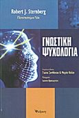 Γνωστική ψυχολογία, , Sternberg, Robert J., Διάδραση, 2012