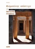 Μνημοσύνης απόστιχο, Ποίηση, Στεφάνου, Παντελής Χ., Ιωλκός, 2012