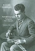 Αυτοβιογραφία: Γράμματα στην κόρη μου, , Λεμπέσης, Βασίλης, 1909-1997, Οδός Πανός, 2012