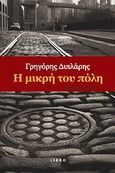 Η μικρή του πόλη, Μυθιστόρημα, Διπλάρης, Γρηγόρης Π., Libro, 2012