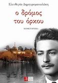 Ο δρόμος του όρκου, , Δημητρομανωλάκη, Ελευθερία, Βορειοδυτικές Εκδόσεις, 2012