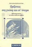 Ορίζοντες στη γνώση και στ' όνειρο, Βιβλιοπαρουσιάσεις για νήπια, παιδιά και εφήβους, Καραγιάννης, Θανάσης Ν., Ιδιωτική Έκδοση, 2001