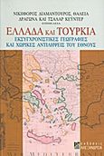 Ελλάδα και Τουρκία, Εκσυγχρονιστικές γεωγραφίες και χωρικές αντιλήψεις του έθνους, Συλλογικό έργο, Αλεξάνδρεια, 2012