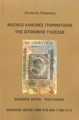 Βασικοί κανόνες γραμματικής της ισπανικής γλώσσας, , Ροδαρέλης, Στυλιανός, Εκδόσεις Ίασπις, 2010