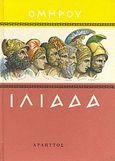 Ιλιάδα, , , Εκδόσεις Αρδηττός, 1973