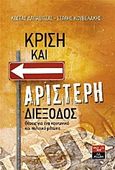 Κρίση και αριστερή διέξοδος, Θέσεις για ένα κοινωνικό και πολιτικό μέτωπο, Λαπαβίτσας, Κώστας, Εκδοτικός Οίκος Α. Α. Λιβάνη, 2012