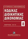 Κώδικας διοικητικής δικονομίας, Ν. 2717/1999. Μάρτιος 2012, , Εκδόσεις Σάκκουλα Α.Ε., 2012