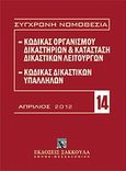 Κώδικας οργανισμού δικαστηρίων και κατάσταση δικαστικών λειτουργών, , , Εκδόσεις Σάκκουλα Α.Ε., 2012