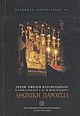 Αθωνική παρουσία, , Εφραίμ, Αρχιμανδρίτης, Ιερά Μεγίστη Μονή Βατοπαιδίου, 2012