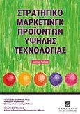 Στρατηγικό μάρκετινγκ προϊόντων υψηλής τεχνολογίας, , Σιώμκος, Γεώργιος Ι., Σταμούλη Α.Ε., 2012