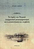 Το λιμάνι του Πειραιά, Διαχρονικοί μετασχηματισμοί και η αναπτυξιακή του συμβολή, Παρδάλη, Αγγελική Ι., Ιδιωτική Έκδοση, 2012