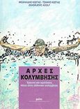 Αρχές κολύμβησης, Έρευνα και προτάσεις πάνω στην ελληνική κολύμβηση, Συλλογικό έργο, Μάτι, 1995