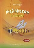 Μελίφτερη η μέλισσα, , Χατζήνα, Φανή, Ιδιωτική Έκδοση, 2012