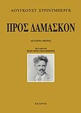 Προς Δαμασκόν, Δεύτερο μέρος, Strindberg, August, 1849-1912, Κέδρος, 2012