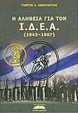 Η αλήθεια για τον Ι.Δ.Ε.Α., (1943-1967), Λεονταρίτης, Γεώργιος Α., Προσκήνιο, 2010