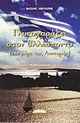 Γλυκοχαράζει στον Ελλήσποντο, (Την μέρα της λευτεριάς): Μυθιστόρημα, Λιόγκαρης, Βασίλης, Προσκήνιο, 2011