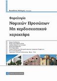 Φορολογία νομικών προσώπων μη κερδοσκοπικού χαρακτήρα, , Μάλαμας, Φωτοδότης Ι., Νομική Βιβλιοθήκη, 2012