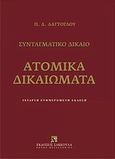 Ατομικά δικαιώματα, Συνταγματικό δίκαιο: ενημερωμένη έκδοση, Δαγτόγλου, Πρόδρομος Δ., Εκδόσεις Σάκκουλα Α.Ε., 2012