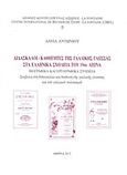 Δάσκαλοι - καθηγητές της γαλλικής γλώσσας στα ελληνικά σχολεία του 19ου αιώνα, Βιογραφικά και εργογραφικά στοιχεία: Συμβολή στη διδασκαλία και διάδοση της γαλλικής γλώσσας και του γαλλικού πολιτισμού, Αντωνίου, Δαυίδ, Διεθνές Κέντρο Έρευνας Αίσωπος - La Fontaine, 2012