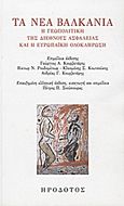 Τα νέα Βαλκάνια, Η γεωπολιτική της διεθνούς ασφάλειας και η ευρωπαϊκή ολοκλήρωση, Συλλογικό έργο, Ηρόδοτος, 2009