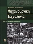 Μηχανουργική τεχνολογία, Κατεργασίες διαμόρφωσης, Αντωνιάδης, Αριστομένης Θ., Τζιόλα, 2012